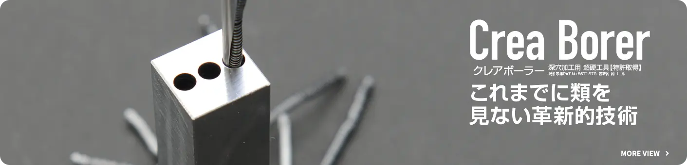 クレアボーラー