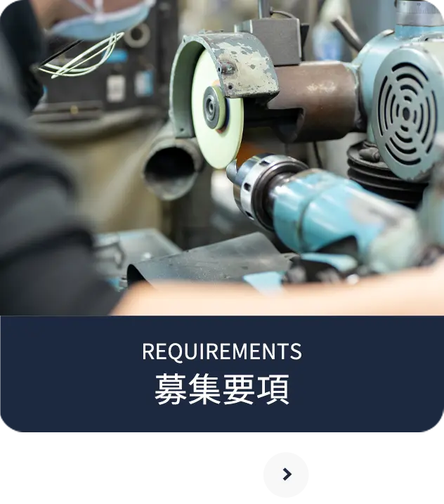 募集要項